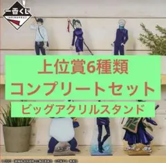 呪術廻戦0 一番くじ アクリルスタンド 全種まとめ売り 五条悟 夏油傑 乙骨憂太