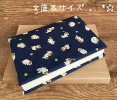 文庫本サイズブックカバー