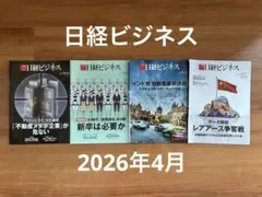 日経ビジネス バックナンバー 2026年4月 4冊まとめ売り 日経ビジネス バックナンバー 2026年4月 4冊まとめ売り - メルカリ