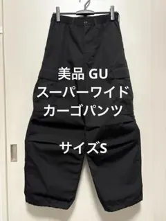 美品 GU スーパーワイドカーゴパンツ ブラック サイズSのサムネイル