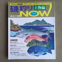 釣り雑誌　磯釣りNOW 上物編 釣りサンデー別冊