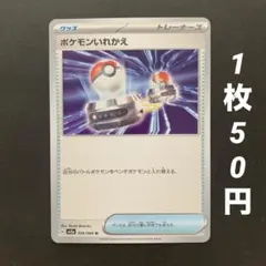 【残43枚】ポケモンいれかえ グッズ Gレギュ