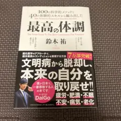 最高の体調 100の科学的メソッドと40の体験的スキルから編み出した ACTI…