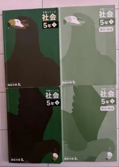 四谷大塚 予習シリーズ 社会 5年 上下巻セット