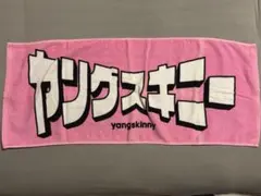 ヤングスキニー ロゴ入りタオル 2枚セット - メルカリ