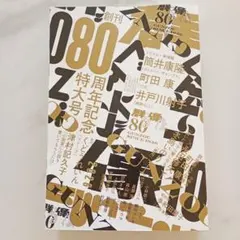 群像 2026年10月号 創刊80周年記念特大号