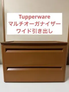 Tupperware タッパーウェア マルチオーガナイザー キャスター付