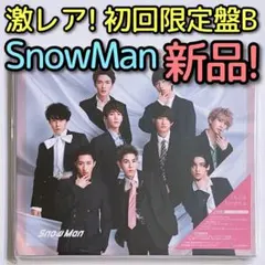 SnowMan KISSIN' MY LIPS 初回限定盤B 新品未開封！ CD