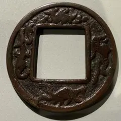 中国絵銭 絵銭 十二支 49mm 花銭 古玩 風水 開運 古銭 干支 骨董
