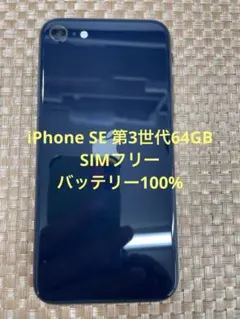 iPhone SE 第3世代 64 GB ミッドナイトSIMフリー【1985】