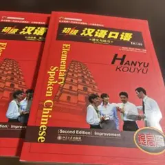 初级汉语口语 提高篇 2冊セット　第二版 MP3付き 中国語学習教材