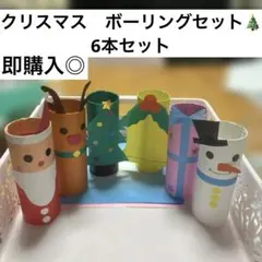 クリスマスボーリングセット即購入◎