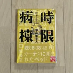 時限病棟 知念実希人