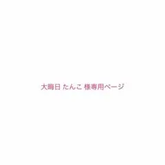 大晦日 たんこ様専用ページ