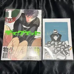 ディグイット 1巻 ヨシダ。 こみらの！特典付き