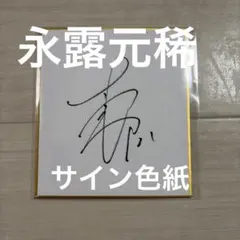 サイン色紙 スポーツ選手