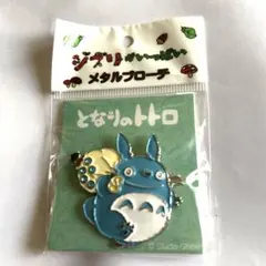 今日だけ。450円‼︎ ジブリがいっぱい メタルブローチ トトロ 新品　未開封
