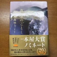 汝、星のごとく　汝、ほしのごとく