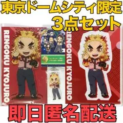 鬼滅の刃×東京ドームシティ　全集中！おもてなし大作戦限定グッズ 煉獄杏寿郎3点