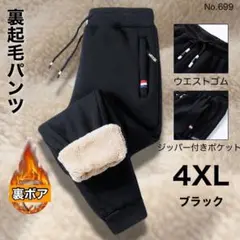裏起毛パンツ ブラック 4XL ボア あったかズボン 厚手パンツ ダウン風パンツ