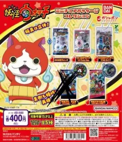 妖怪ウォッチ ミニチュアパッケージコレクション