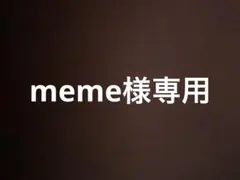 meme様専用