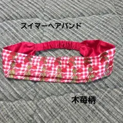 スイマーヘアバンド木苺柄のサムネイル