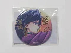 鬼滅の刃 C106「繋ぐ」WEBSHOPくじ Ｅ賞 缶バッジ 冨岡義勇