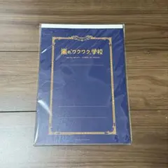 嵐　ワクワク学校2013 ノート下敷きセット