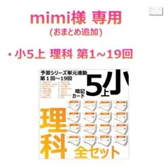 mimi様専用【5年上 理科 1-19回】