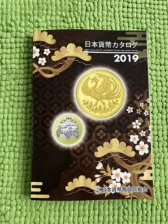 日本貨幣カタログ　2019 日本貨幣商協同組合のサムネイル