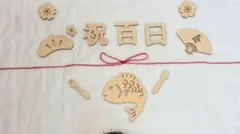 100日祝い　木製バナー