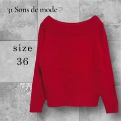 31Sonsdemode オフショルリブニット 36 レッド アンゴラ混 上品
