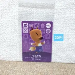 どうぶつの森 amiiboカード 012つねきち