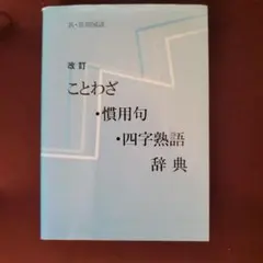 改訂 ことわざ・慣用句・四字熟語辞典