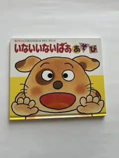いないいないばああそび　絵本