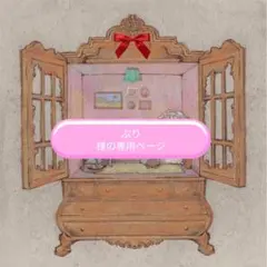 ぷり様の専用ページ