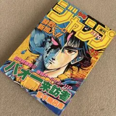 激レア！当時もの】少年ジャンプ 1984年45号 バオー来訪者 第一話