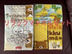 リラックマ　タオルセット