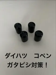 ダイハツ コペン L880K LA440Kルーフガタピシ対策　4個セットのサムネイル
