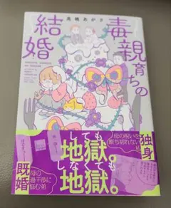 毒親育ちの結婚