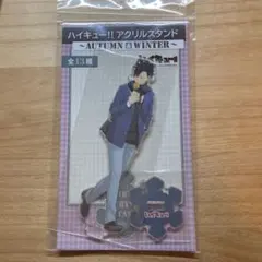 ハイキュー!! アクリルスタンド AUTUMN & WINTER 黒尾鉄朗