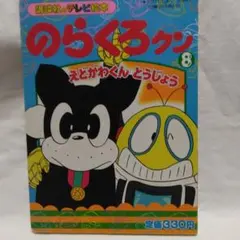 2025年最新】のらくろクンの人気アイテム - メルカリ