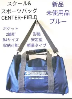 スポーツ&スクールバッグ　青　軽量安定型　B4用紙収納可能　新品未使用品