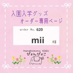 【620】mii様　入園入学セット　レッスンバッグ　体操服袋　ほか