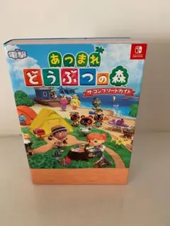 あつまれ どうぶつの森 ザ・コンプリートガイド
