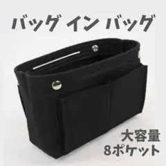 【ブラック】バッグインバッグ 軽量 仕切り 整理 インナーバッグ フェルト M