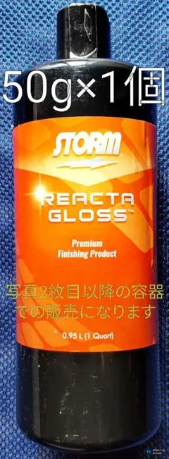 ストーム社製コンパウンド　ポリッシュ液　リアクタグロス　50g×1個のサムネイル