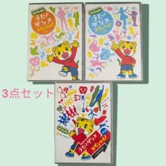 しまじろうのわお！うた♪ダンススペシャル DVD 3点セット vol.1〜3