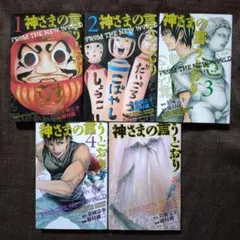 神さまの言うとおり1.2全巻セット（初版・帯多数）（美品） 2026年最新】神さまの言うとおり 全巻 初版の人気アイテム - メルカリ